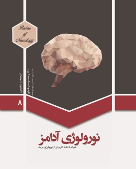 نورولوژی آدامز-جلد 8